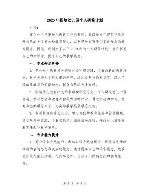 2023年国培幼儿园个人研修计划