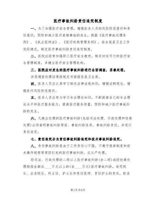 医疗事故纠纷责任追究制度(2篇)