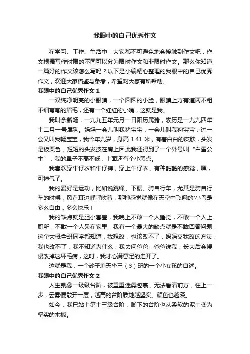 我眼中的自己优秀作文（4篇）
