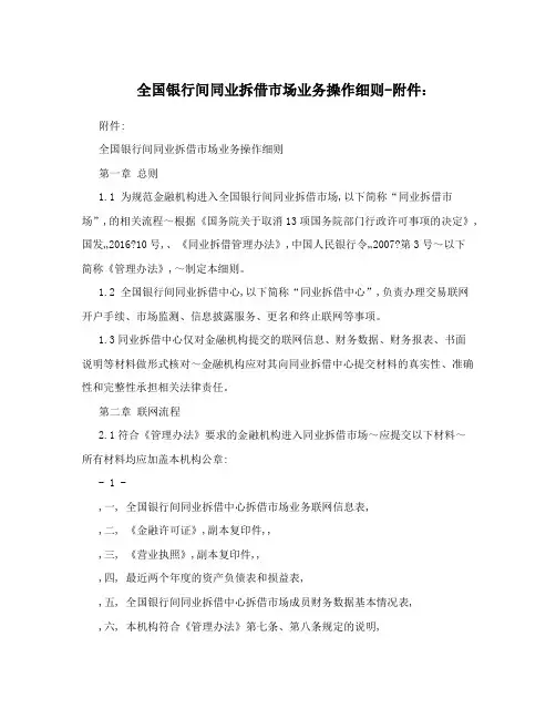 全国银行间同业拆借市场业务操作细则-附件：