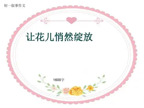 初一叙事作文《让花儿悄然绽放》1600字(共20页PPT)