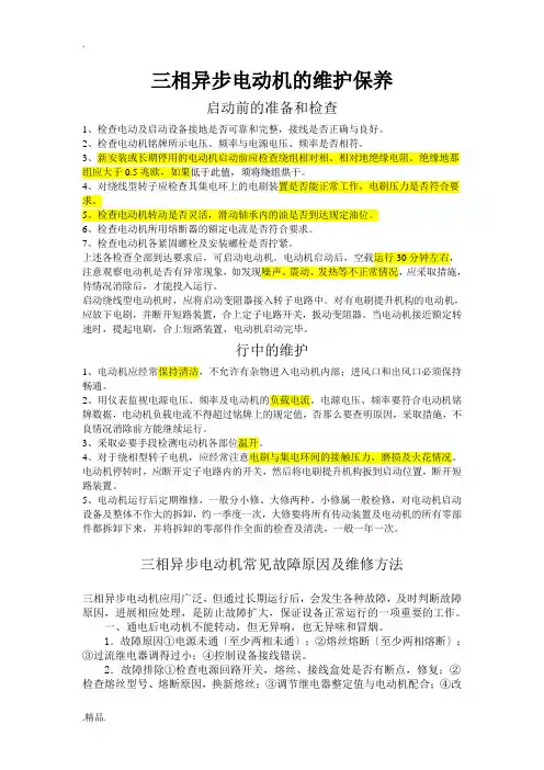 三相异步电动机维护保养规程