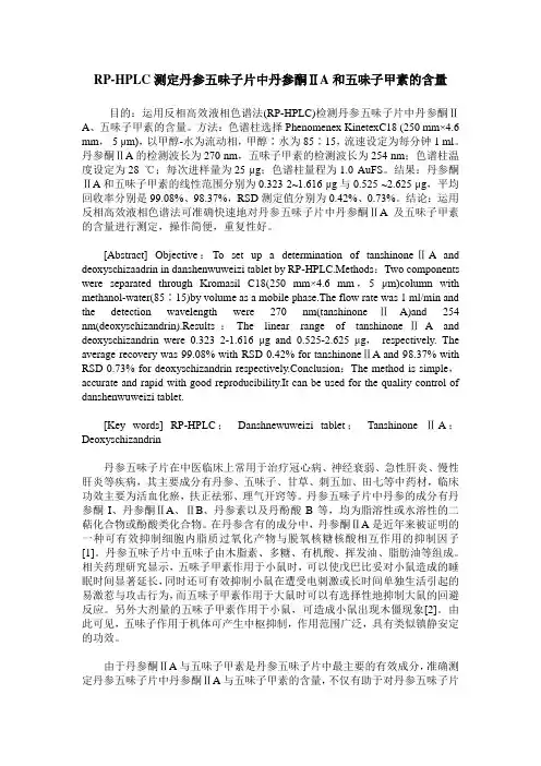 RP-HPLC测定丹参五味子片中丹参酮ⅡA和五味子甲素的含量