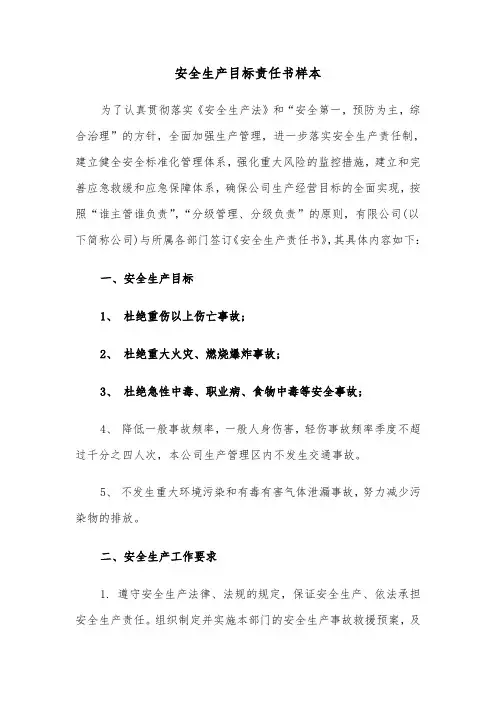 安全生产目标责任书样本（五篇）