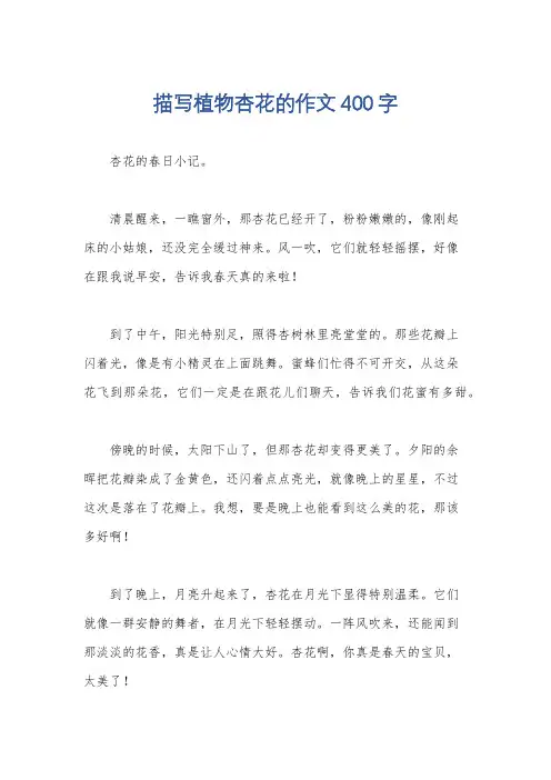 描写植物杏花的作文400字