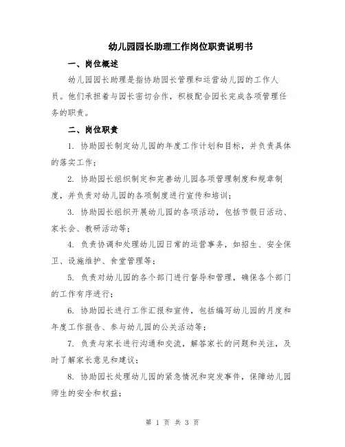 幼儿园园长助理工作岗位职责说明书