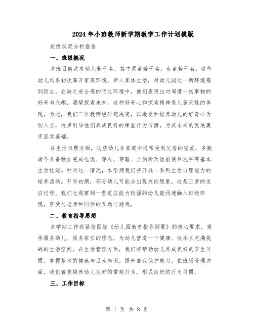 2024年小班教师新学期教学工作计划模版（3篇）