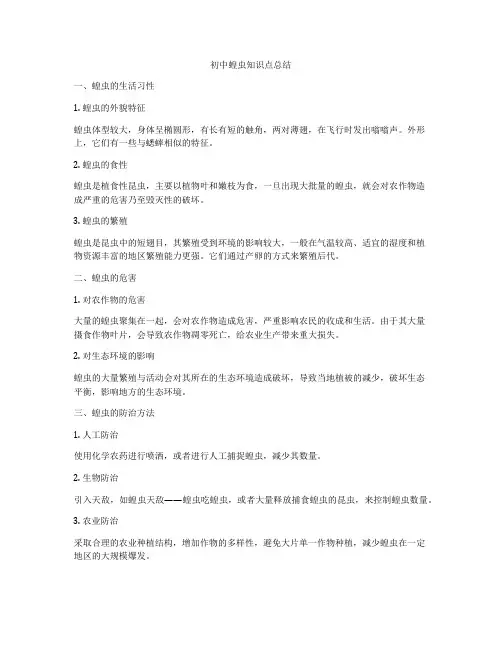 初中蝗虫知识点总结