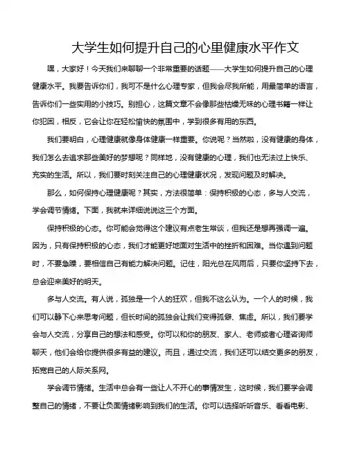 大学生如何提升自己的心里健康水平作文