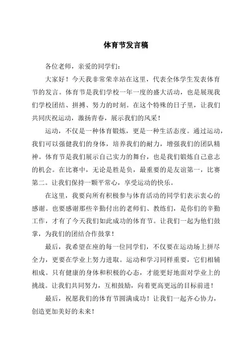 体育节发言稿
