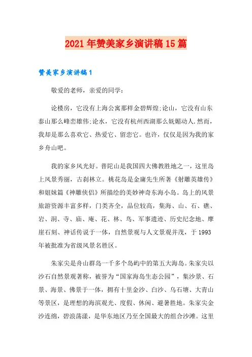 【模板】2021年赞美家乡演讲稿15篇