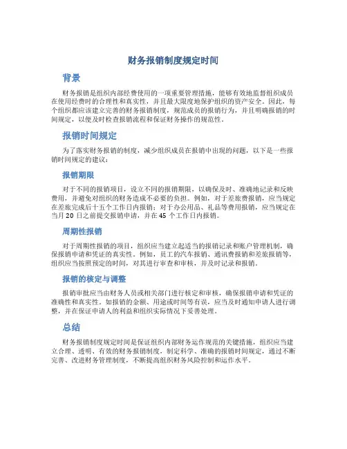 财务报销制度规定时间