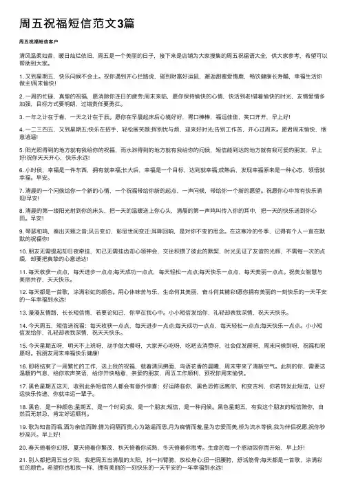 周五祝福短信范文3篇