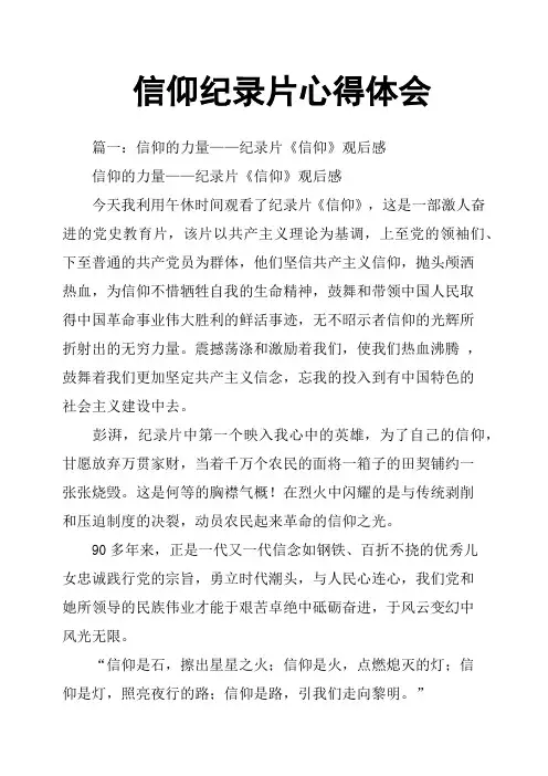 信仰纪录片心得体会