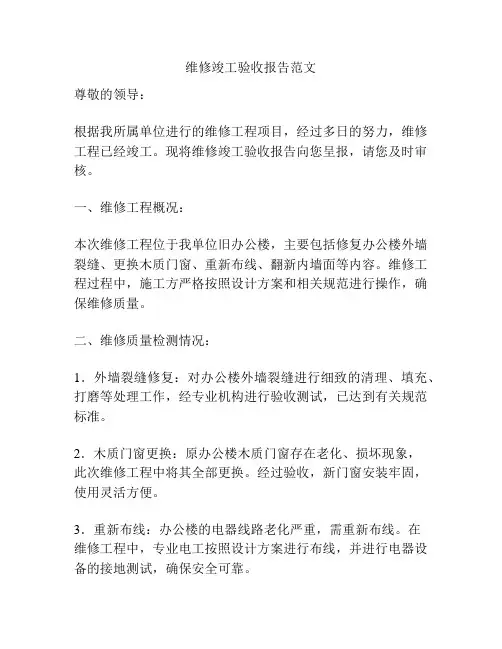 维修竣工验收报告范文