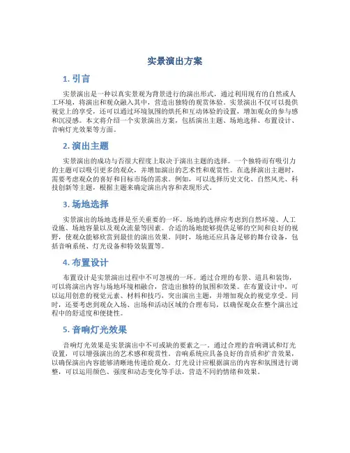 实景演出方案