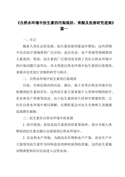 《2024年自然水环境中抗生素的污染现状、来源及危害研究进展》范文