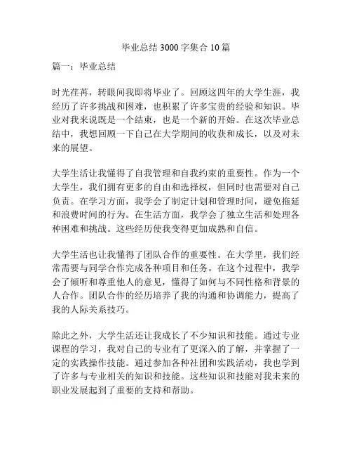 毕业总结3000字集合10篇