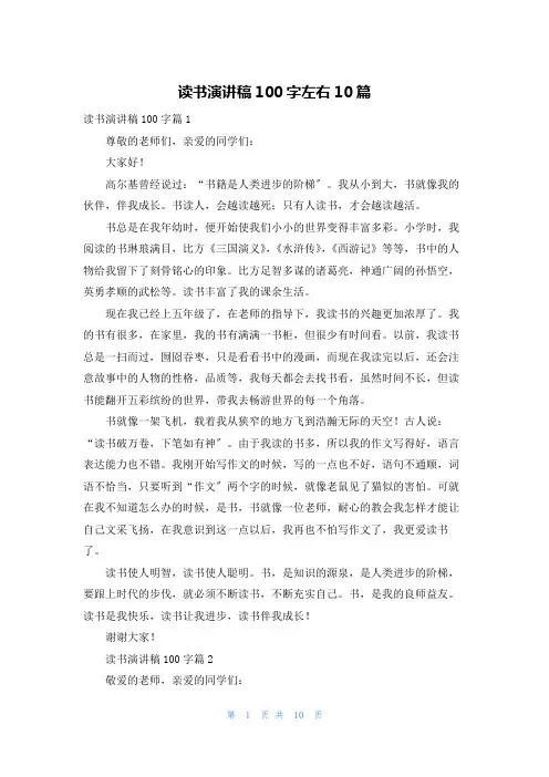 读书演讲稿100字左右10篇