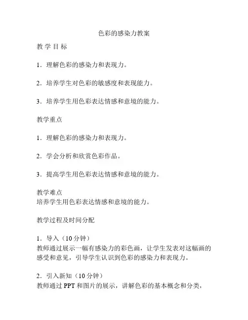 色彩的感染力教案