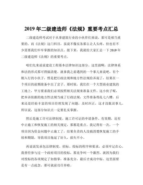 2019 年二级建造师《法规》重要考点汇总