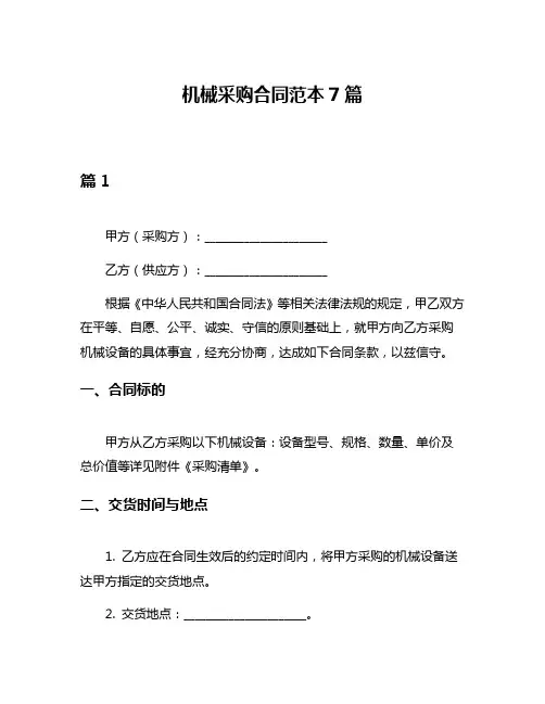 机械采购合同范本7篇