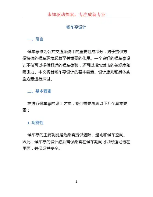候车亭设计