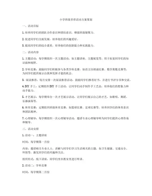 小学班级多彩活动方案策划