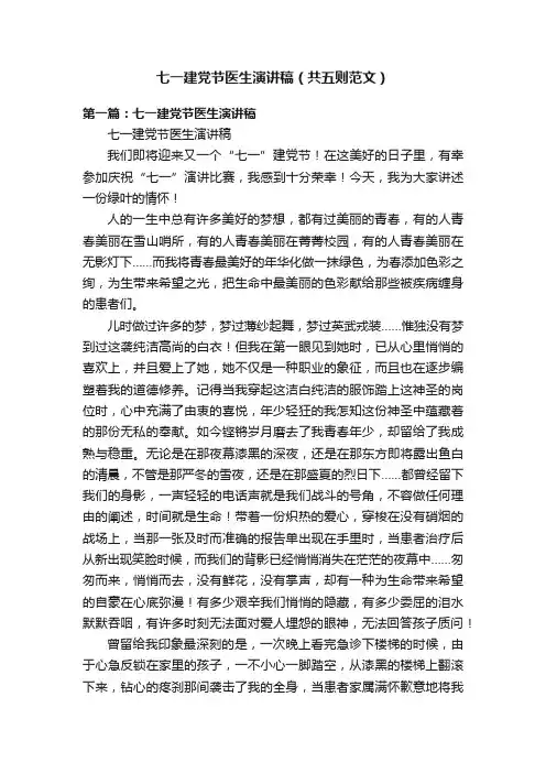 七一建党节医生演讲稿（共五则范文）