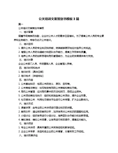 公关培训文案策划书模板3篇