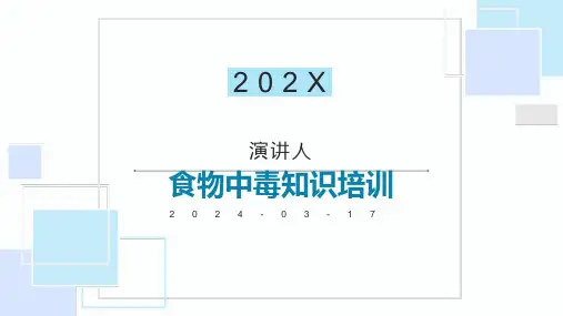 食物中毒知识培训