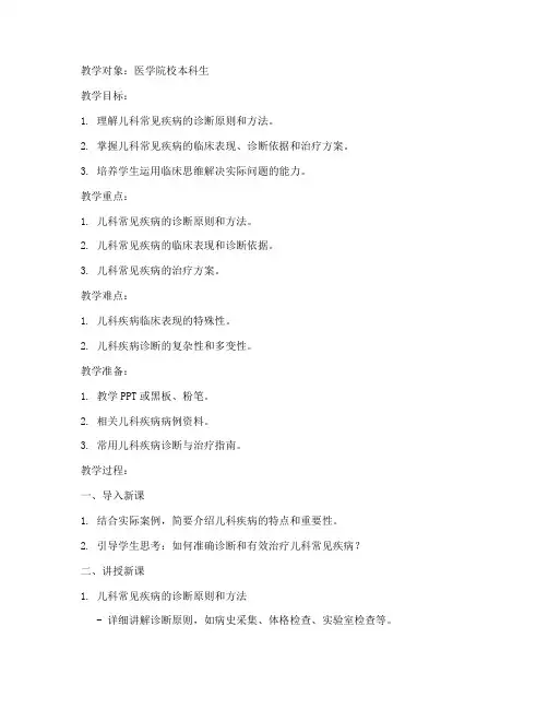 儿科讲课教案模板