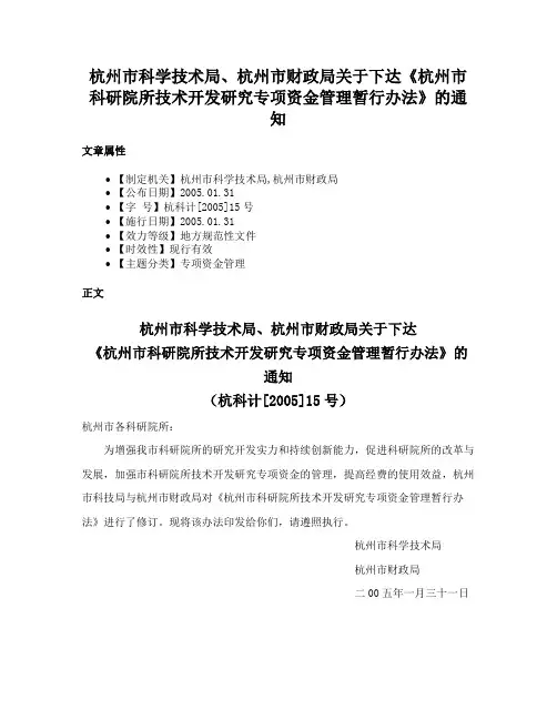 杭州市科学技术局、杭州市财政局关于下达《杭州市科研院所技术开发研究专项资金管理暂行办法》的通知