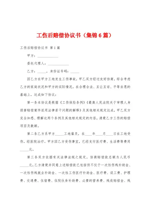 工伤后赔偿协议书(集锦6篇)