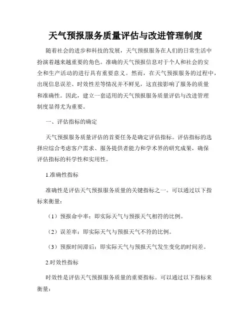 天气预报服务质量评估与改进管理制度