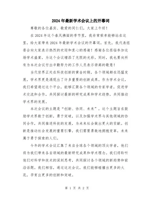 2024年最新学术会议上的开幕词