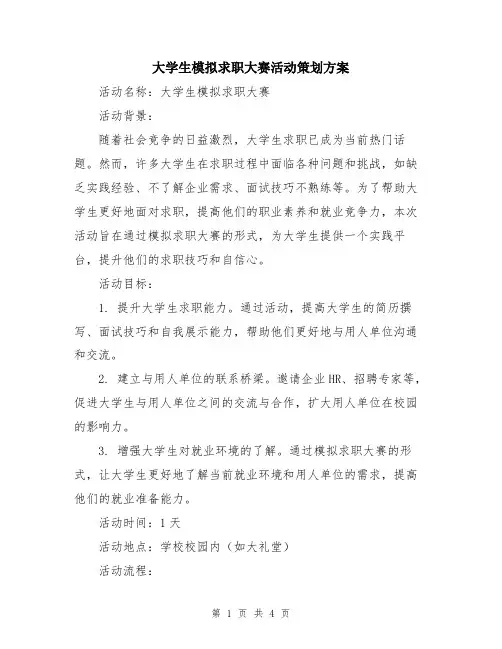 大学生模拟求职大赛活动策划方案