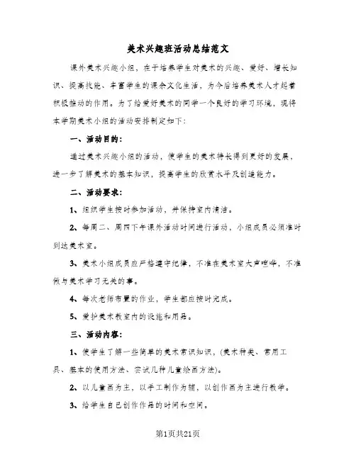 美术兴趣班活动总结范文（3篇）