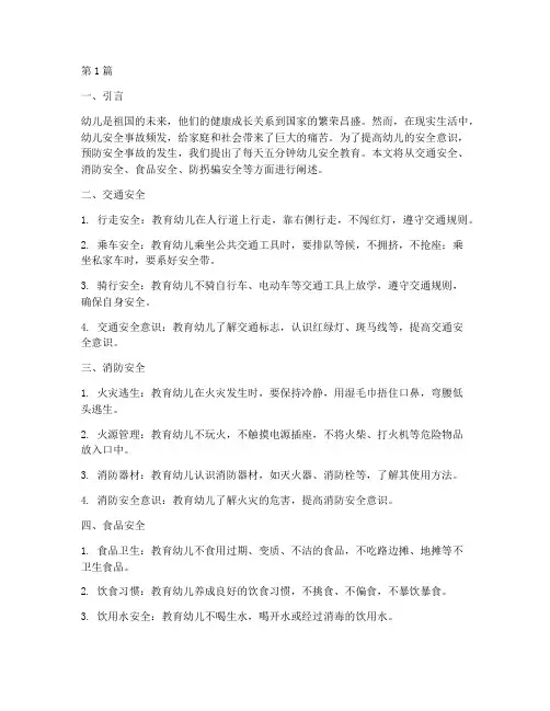 每天五分钟幼儿安全教育(3篇)