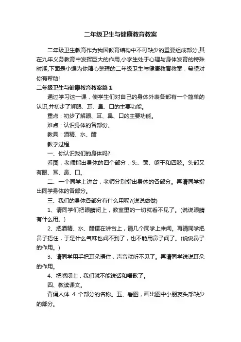 二年级卫生与健康教育教案