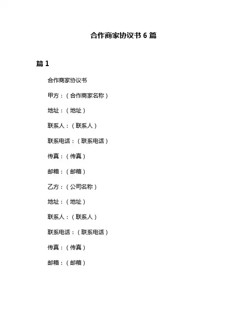 合作商家协议书6篇