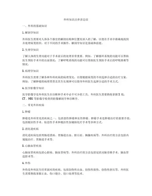 外科知识点串讲总结