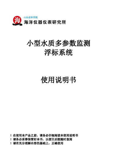 海洋水质监测浮标说明书