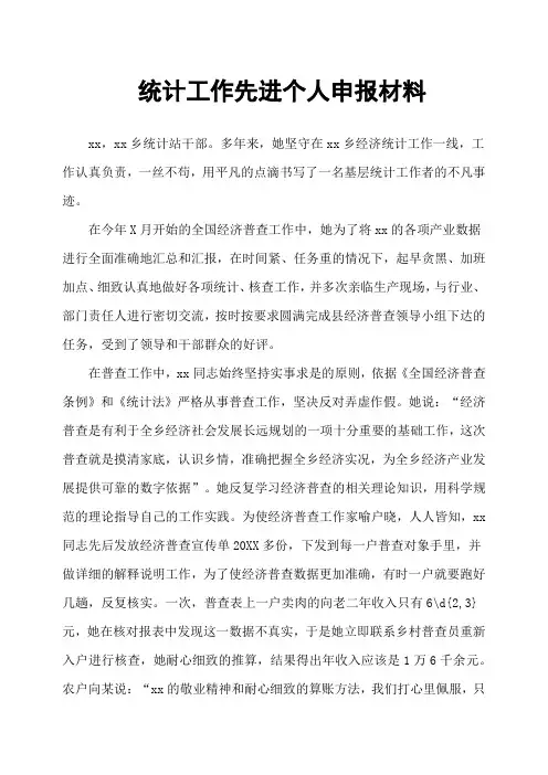 统计工作先进个人申报材料