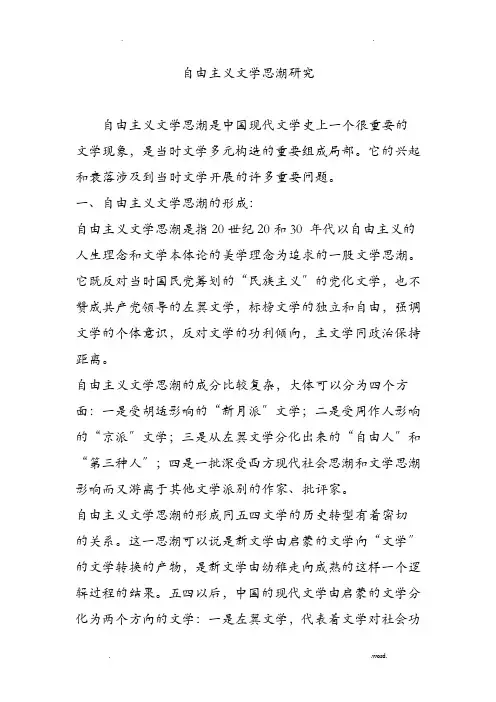 自由主义文学思潮研究