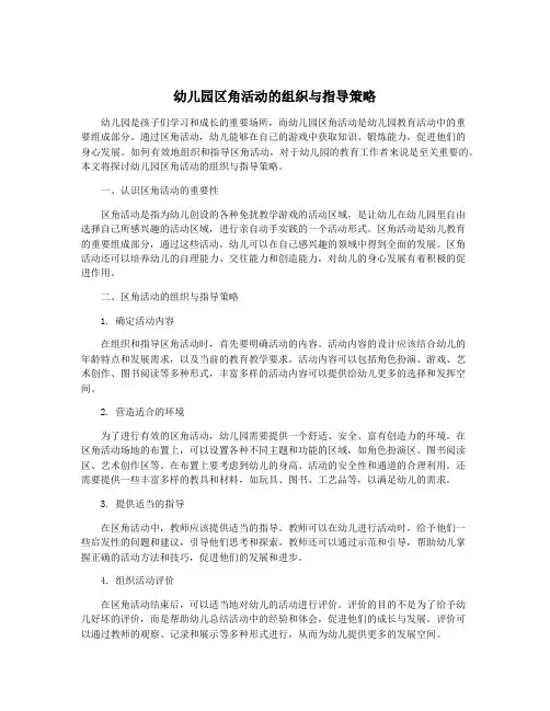 幼儿园区角活动的组织与指导策略