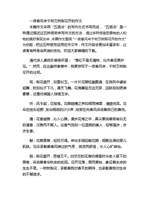 一夜春风来千树万树梨花开的作文