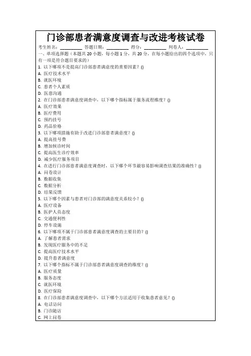 门诊部患者满意度调查与改进考核试卷
