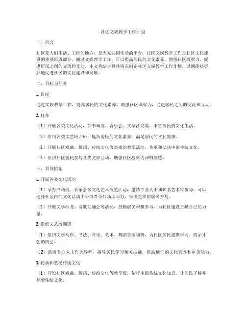 社区文娱教学工作计划