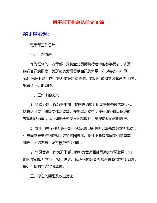 班干部工作总结范文9篇